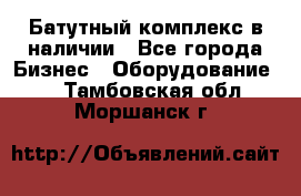 Батутный комплекс в наличии - Все города Бизнес » Оборудование   . Тамбовская обл.,Моршанск г.